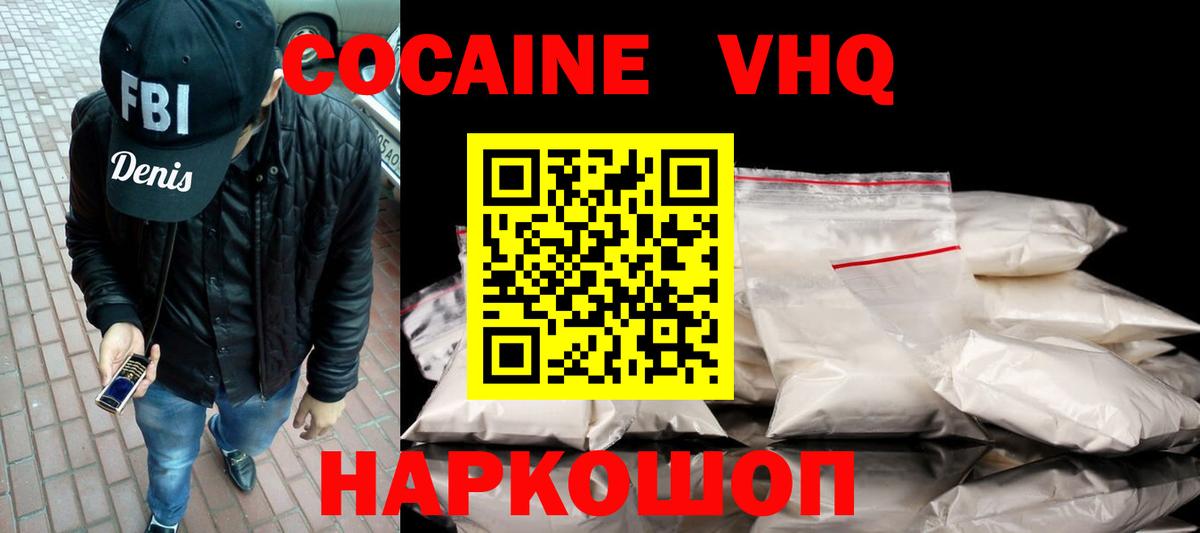 Кокаин VHQ Губкин